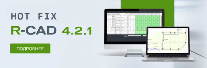 HOT FIX R-CAD 4.2.1