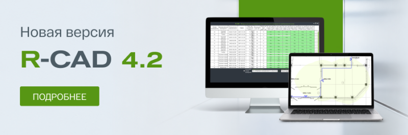Новая версия R-CAD 4.2